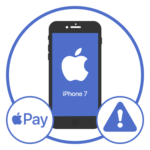 Не работает Apple Pay на iPhone 7