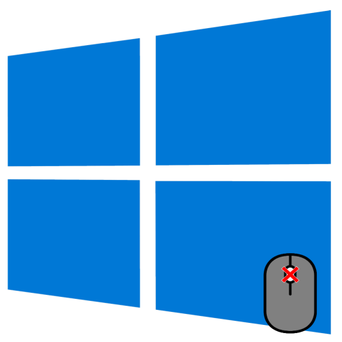 Не работает колесико мыши в Windows 10