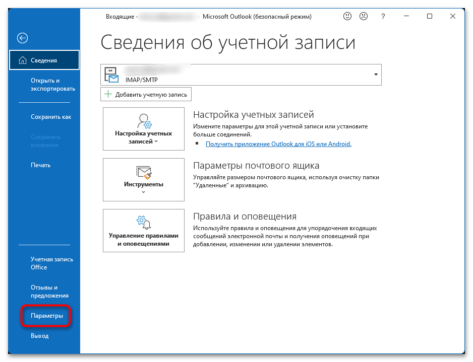 Не работает Outlook в Windows 11-018