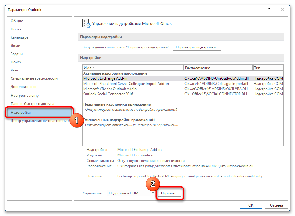 Не работает Outlook в Windows 11-019