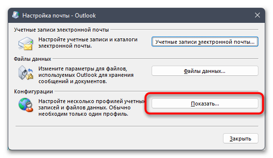 Не работает Outlook в Windows 11-027