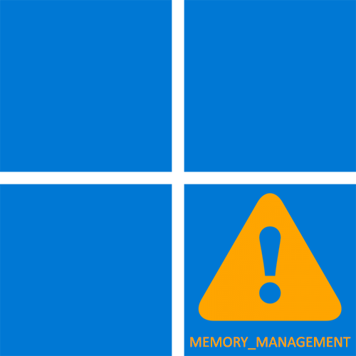 Ошибка MEMORY_MANAGEMENT в Windows 11