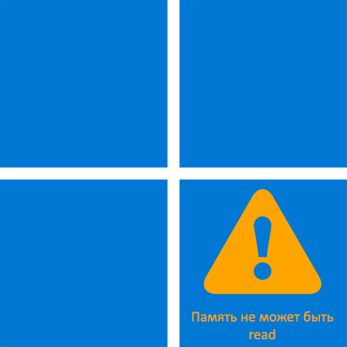 Память не может быть read в Windows 11