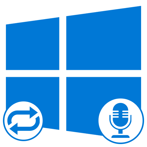 Как поменять микрофон в Виндовс 10