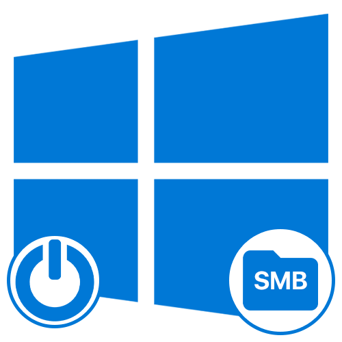 Как включить SMB в Windows 10