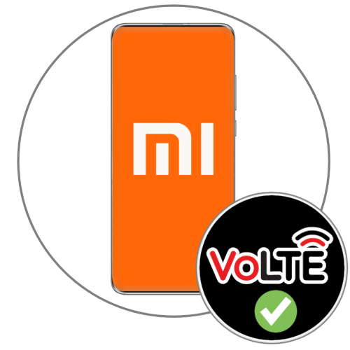 Как включить VoLTE на Xiaomi