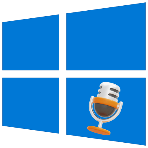 Нет усиления микрофона в Windows 10