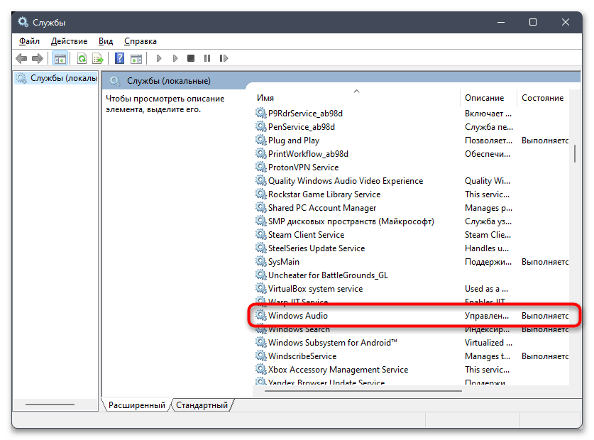 Службы звука не отвечают в Windows 11-013