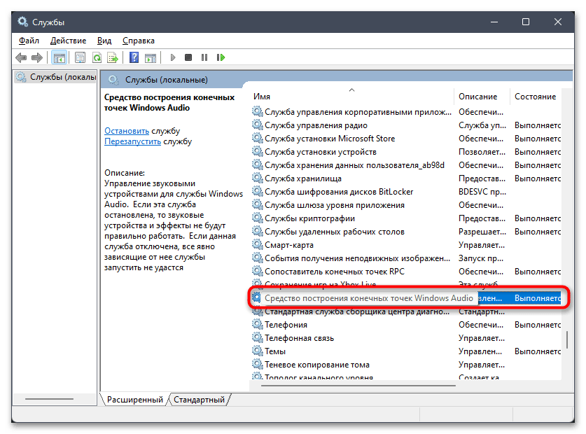 Службы звука не отвечают в Windows 11-015