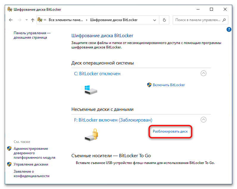Как отключить шифрование BitLocker в Windows 10-2