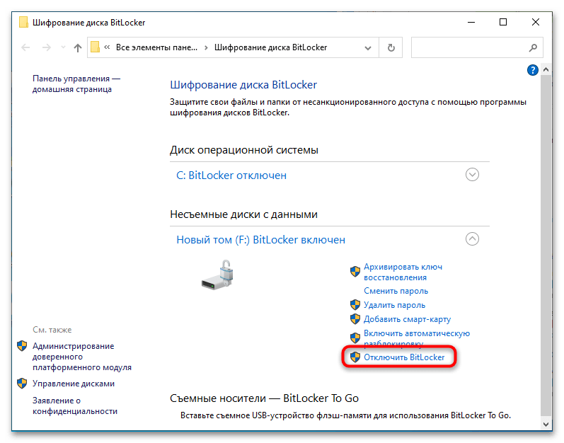 Как отключить шифрование BitLocker в Windows 10-4