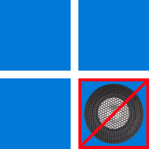 Пропал звук в Windows 11