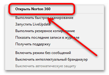 Как отключить Norton Security в Windows 10_004