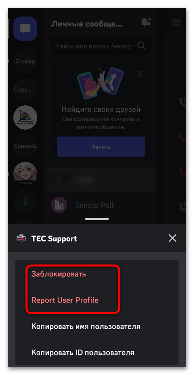 Как заблокировать человека в Дискорде через телефон-06