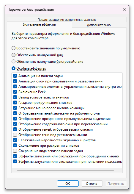 Параметры быстродействия в Windows 11-01