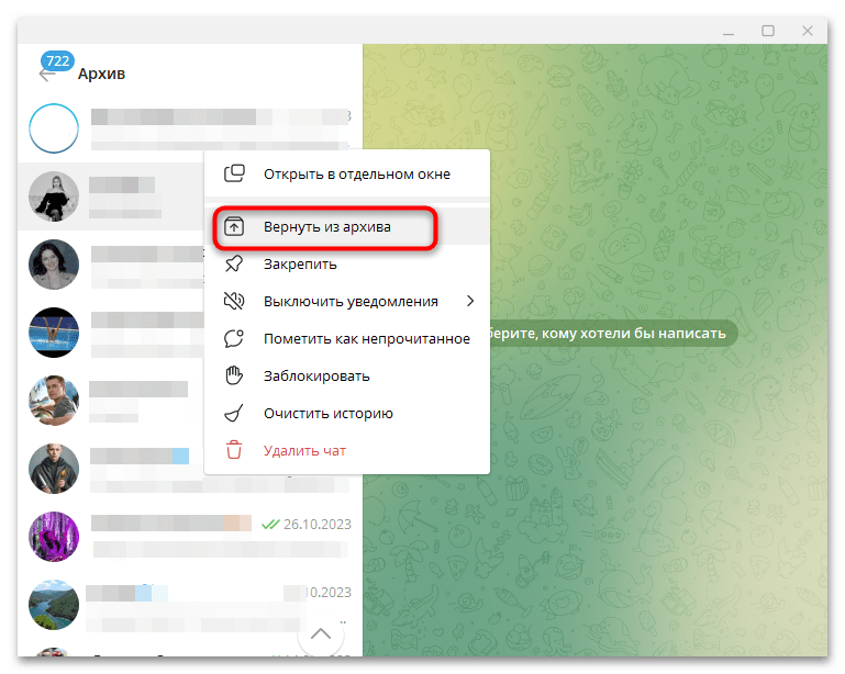 Как вернуть чат из архива в Телеграмме-6