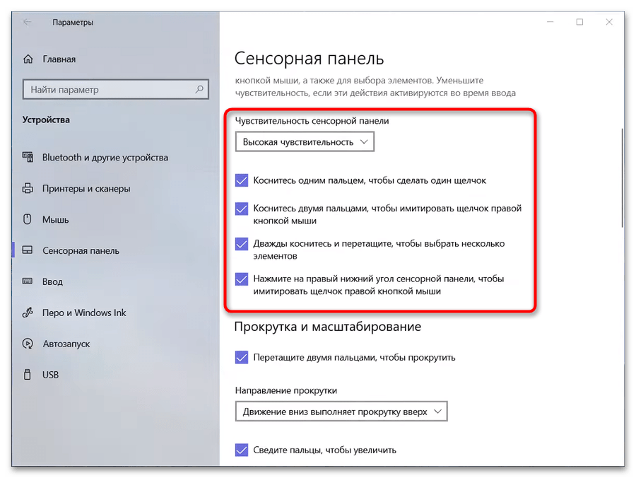 Настройка жестов тачпада в Windows 10-003