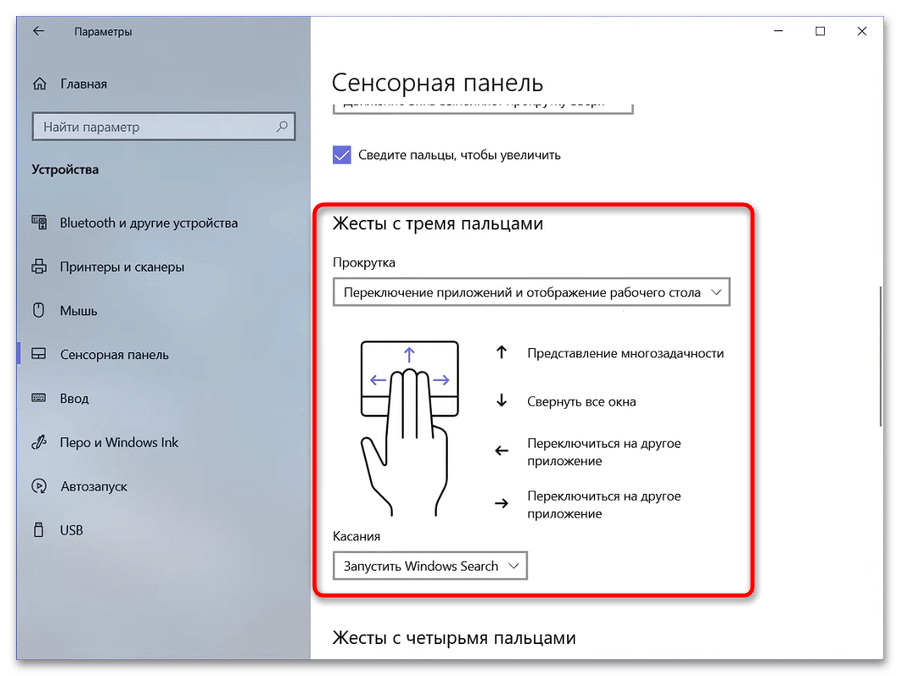 Настройка жестов тачпада в Windows 10-004