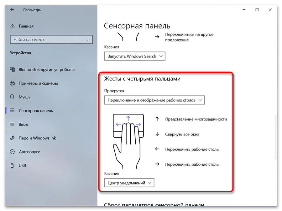 Настройка жестов тачпада в Windows 10-005