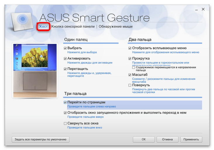 Настройка жестов тачпада в Windows 10-6