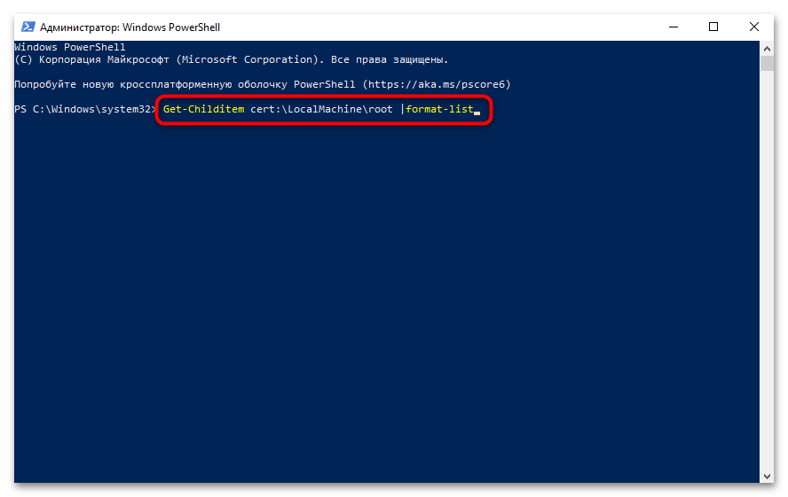 Обновление корневых сертификатов в Windows 10-08
