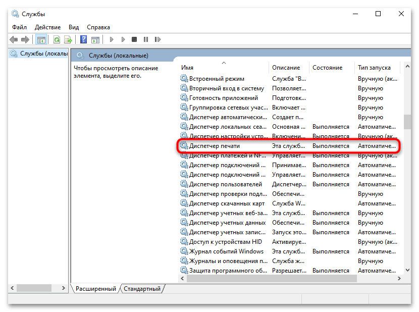 Подсистема печати сервера не выполняется в Windows 10-08