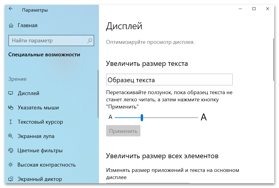 Увеличение шрифта в Windows 10-014