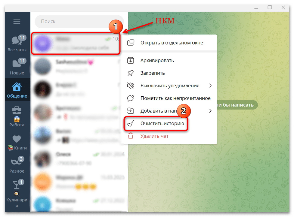 как очистить чат в телеграмме-01