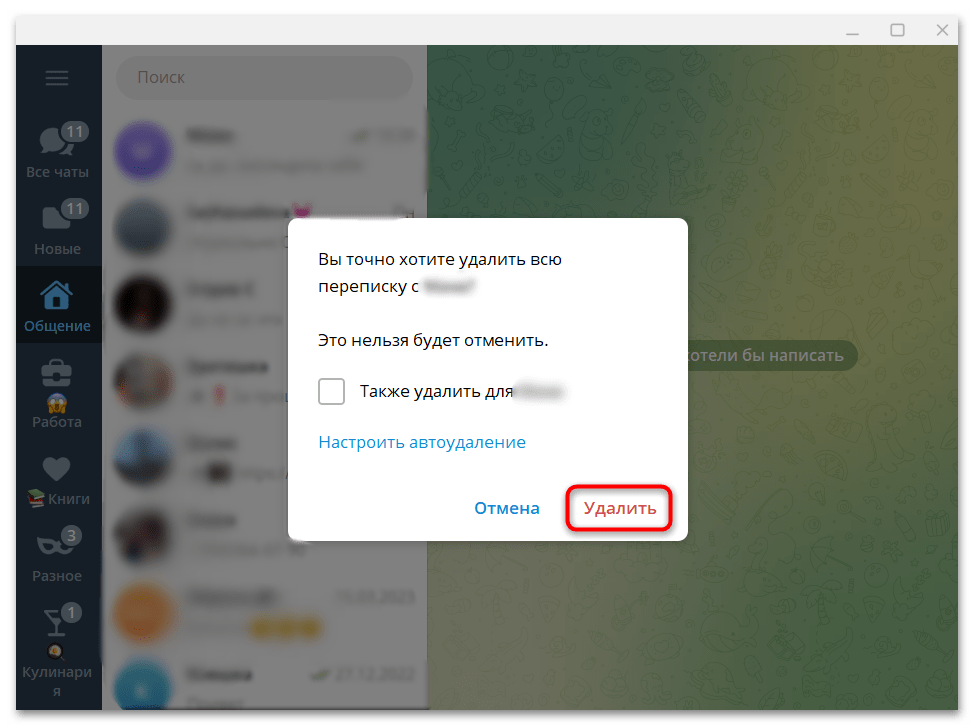 как очистить чат в телеграмме-02