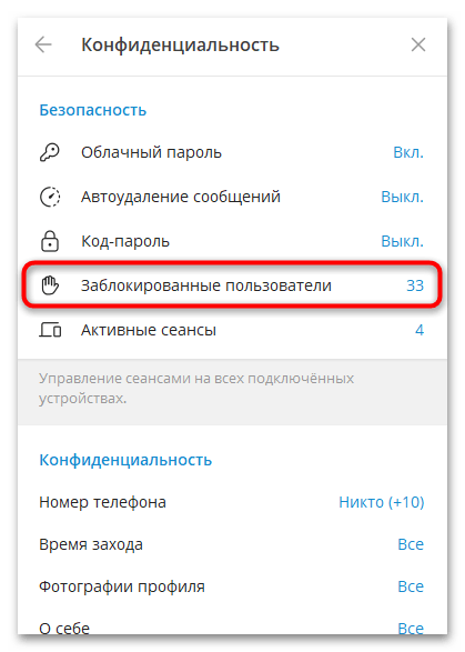 как очистить черный список в телеграмм-13