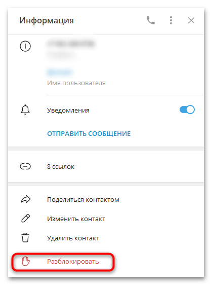 как разблокировать человека в телеграмме-11