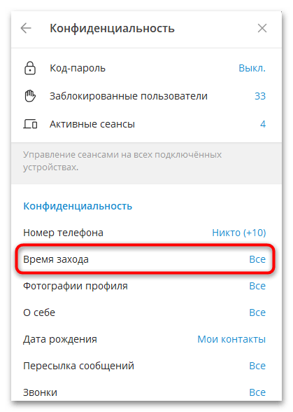 как скрыть время посещения в телеграмме-09