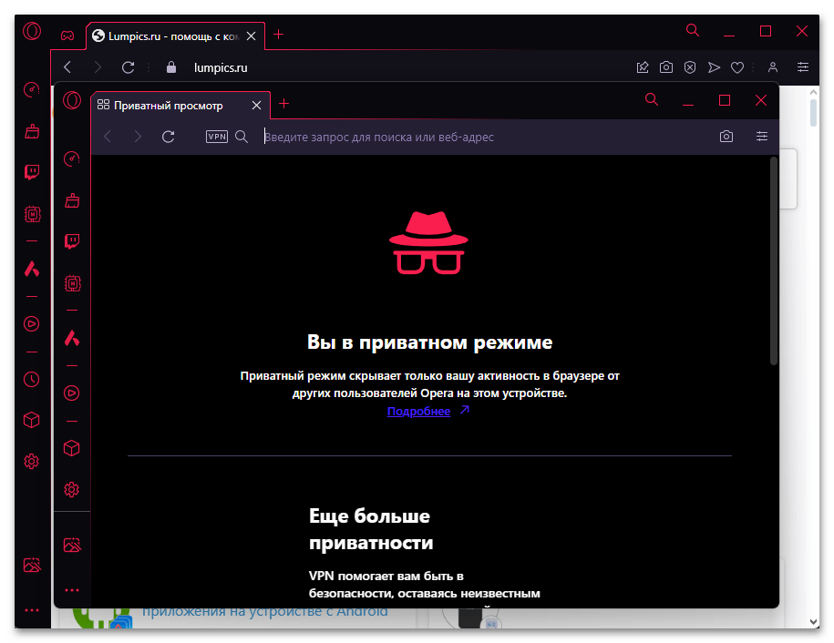 Как включить режим инкогнито в Опере GX-02