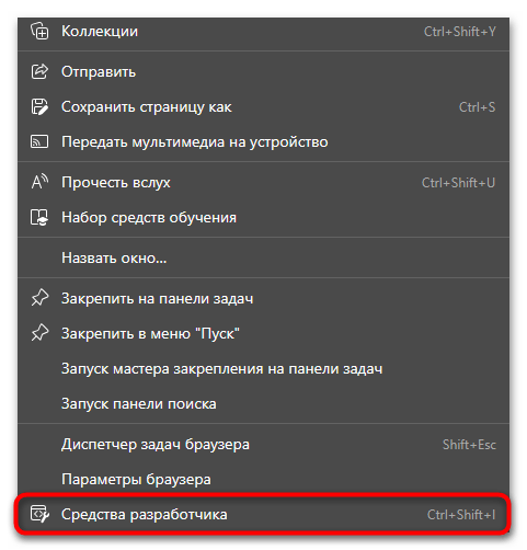 Как открыть консоль в Microsoft Edge-013