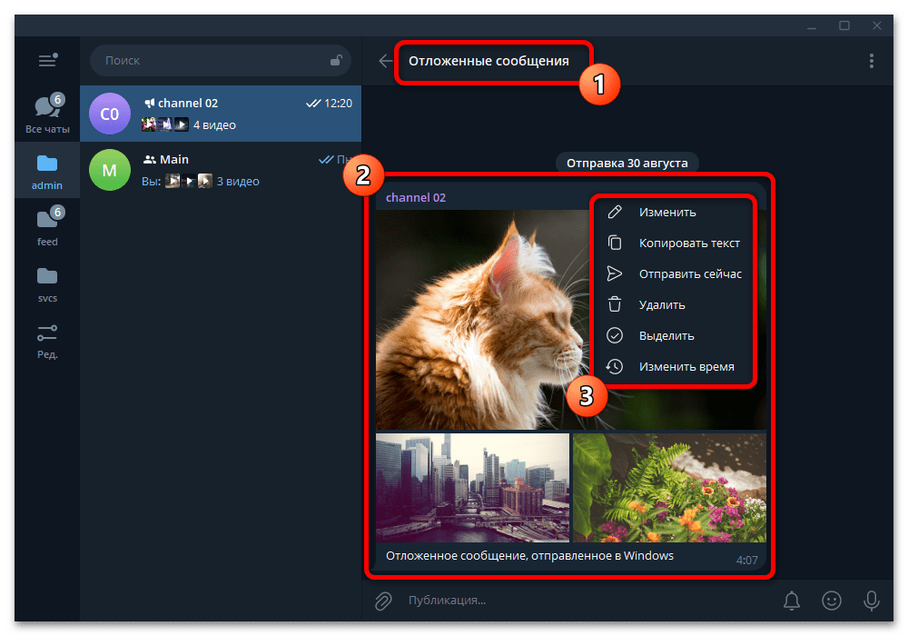 Как отправить отложенное сообщение в Телеграмме_007
