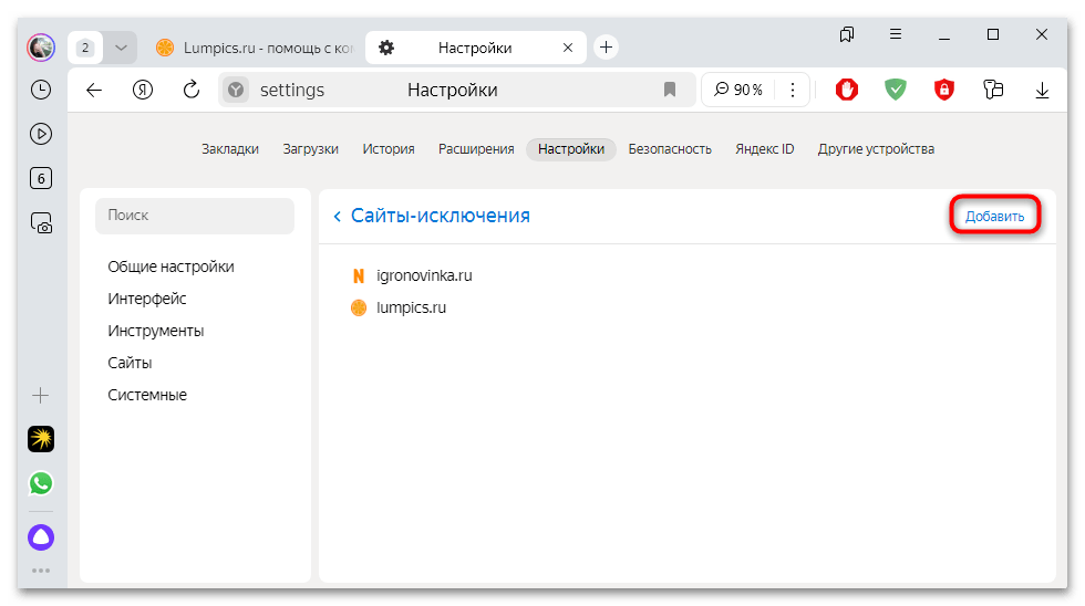 как добавить сайт в исключения яндекс браузера-22
