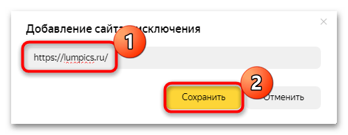 как добавить сайт в исключения яндекс браузера-23