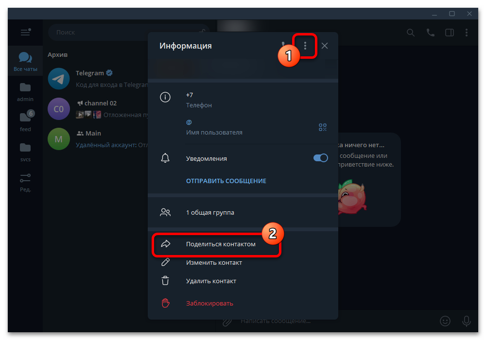 Как поделиться контактом в Телеграмме_017