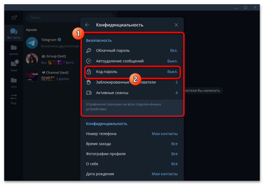 Как поставить пароль на чат в Телеграмме_006
