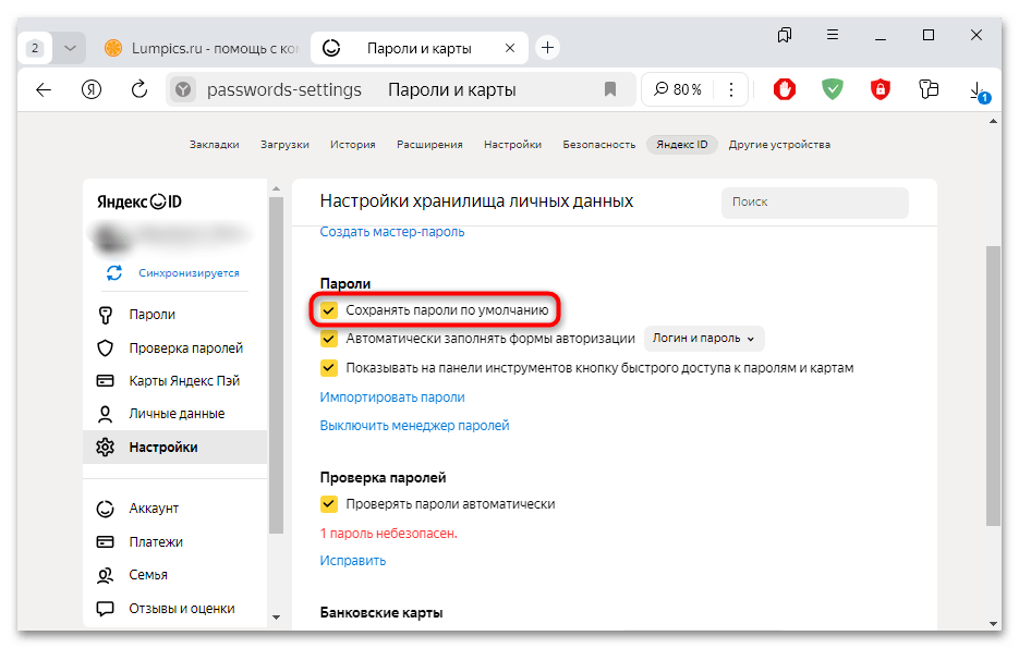 не сохраняются пароли и логины в яндекс браузере-04