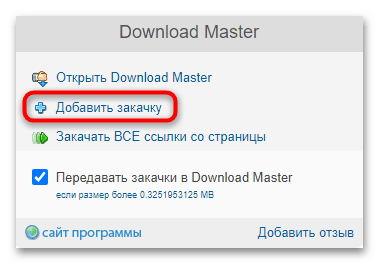 расширение download master для яндекс браузера-04