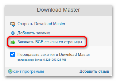 расширение download master для яндекс браузера-06