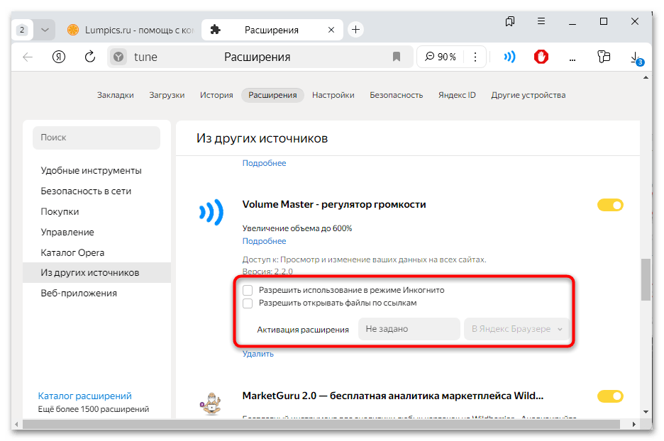 volume master для яндекс браузера-10