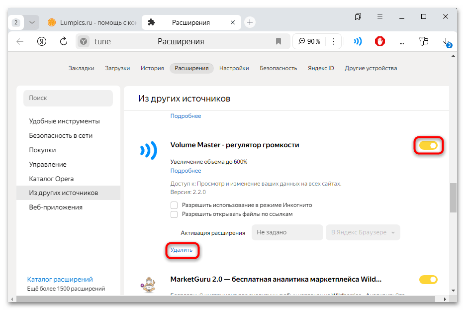 volume master для яндекс браузера-11