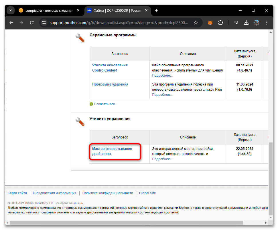 Драйвера для Brother DCP-L2500DR-05