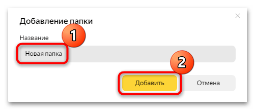 как сделать папку в яндекс браузере-04