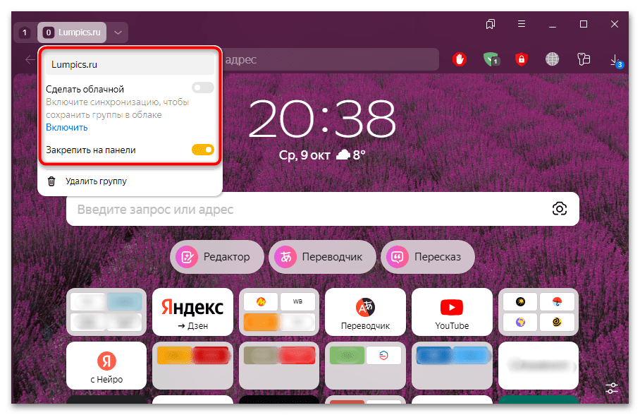 как создать группу вкладок в яндекс браузере-08