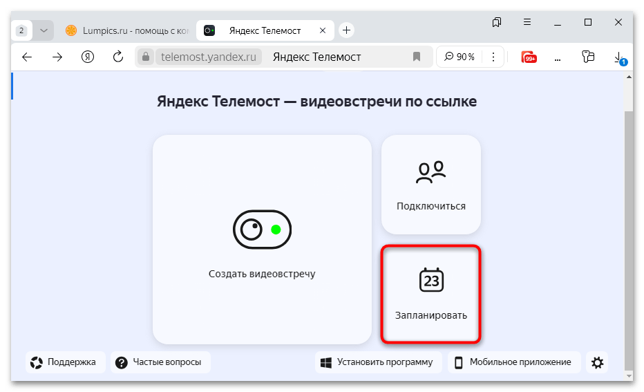 как создать встречу в яндекс телемост-08