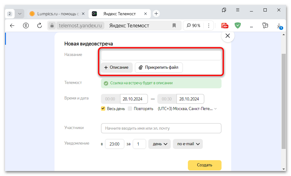 как создать встречу в яндекс телемост-09