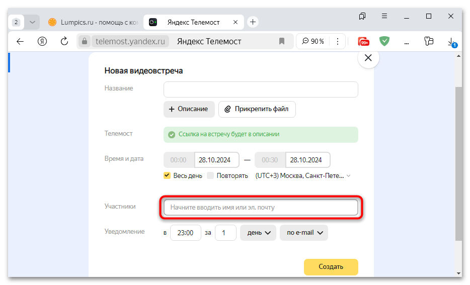 как создать встречу в яндекс телемост-12